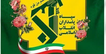 چهل و پنجمین سالگرد تاسیس سپاه پاسداران انقلاب اسلامی: نماد اقتدار، امنیت و پیشرفت