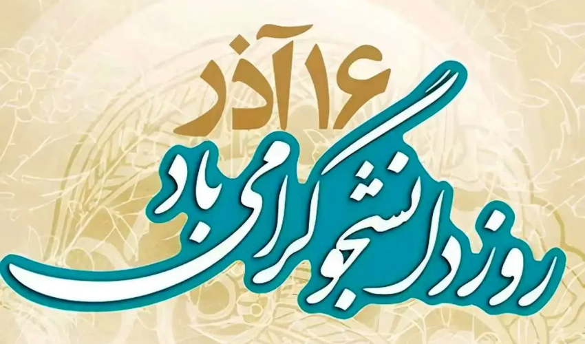 بیانیه دانشگاه عالی دفاع ملی به مناسبت روز دانشجو